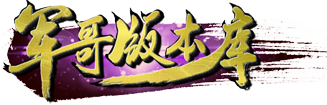 军哥传奇版本库